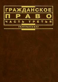 

Гражданское право ч 3 Мозолин