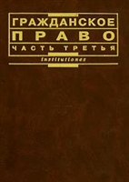 Гражданское право ч. 3 Мозолин Гражданское право ч. 3 Мозолин