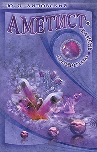 

Аметист - камень третьего глаза