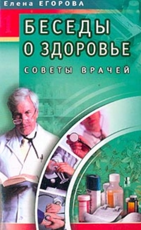 Егорова Е. - Беседы о здоровье 1 Советы врачей