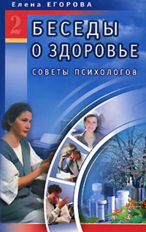 Егорова Е. - Беседы о здоровье 2 Советы психологов