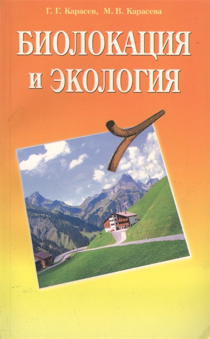 Карасев Г., Карасева М. - Биолокация и экология