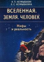 

Вселенная Земля Человек Мифы и реальность