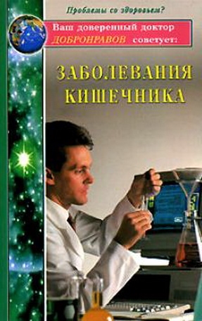 

Заболевания кишечника
