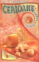 

Сердолик - камень солнца
