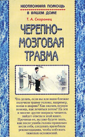 

Черепно-мозговая травма