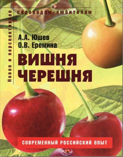 Юшев А. Вишня черешня Пособие для садоводов-любителей мягк Новое и перспективное садоводам-любителям Юшев А Ниола - Пресс Юшев А. Вишня черешня Пособие для садоводов-любителей мягк Новое и перспективное садоводам-любителям Юшев А Ниола - Пресс