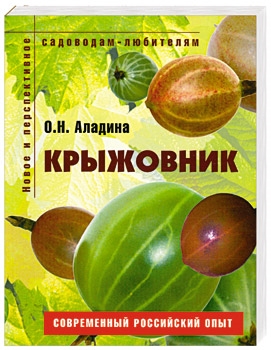 

Крыжовник Пособие для садоводов-любителей мягк Новое и перспективное садоводам-любителям Аладина О Ниола - Пресс