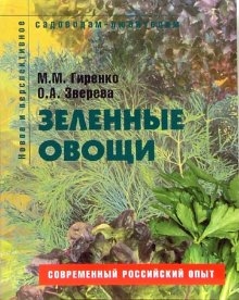 

Зеленые овощи Пособие для садоводов-любителей мягк Новое и перспективное садоводам-любителям Гиренко М Ниола - Пресс