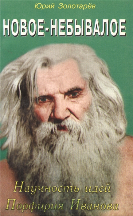 

Новое-небывалое Научность идей Профирия Иванова