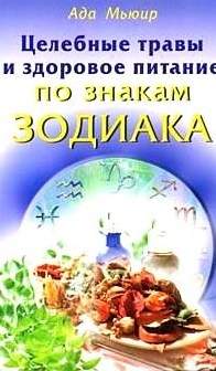 

Целебные травы и здоровое питание по знакам Зодиака