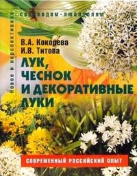 

Лук чеснок и декоративные луки Пособие для садоводов-любителей мягк Новое и перспективное садоводам-любителям Кокорева В Ниола - Пресс