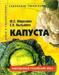 

Капуста Пособие для садоводов-любителей мягк Новое и перспективное садоводам-любителям Морозова М Ниола - Пресс