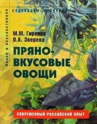 

Пряно-вкусовые овощи Пособие для садоводов-любителей мягк Новое и перспективное садоводам-любителям Гиренко М Ниола - Пресс
