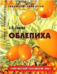 

Облепиха Пособие для садоводов-любителей мягк Новое и перспективное садоводам-любителям Скалий Л Ниола - Пресс