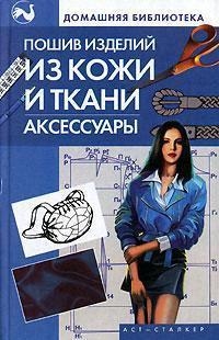 

Пошив изделий из кожи и ткани