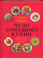 Чудо домашней кухни Чудо домашней кухни