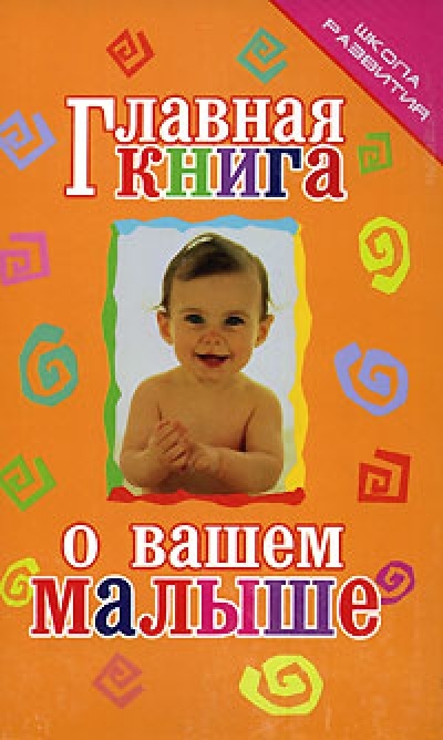 

Главная книга о вашем малыше