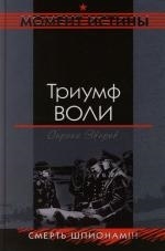

Триумф воли