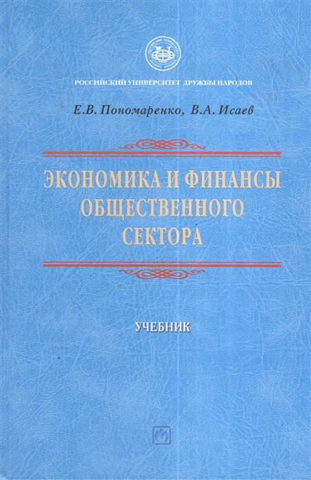 

Экономика и финансы общественного сектора