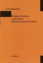 

Очерки теории и истории бухгалтерского учета