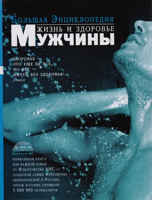 

Большая энц Жизнь и здоровье мужчины