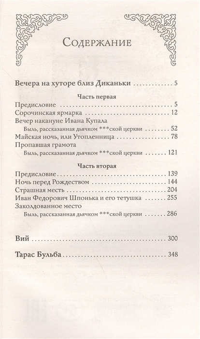 Вечера на хуторе близ диканьки содержание. Вечера на хуторе близ Диканьки оглавление. Вечера на хуторе близ Диканьки оглавление книги. Гоголь вечера на хуторе близ Диканьки оглавление. Сборник вечера на хуторе близ Диканьки список повестей.