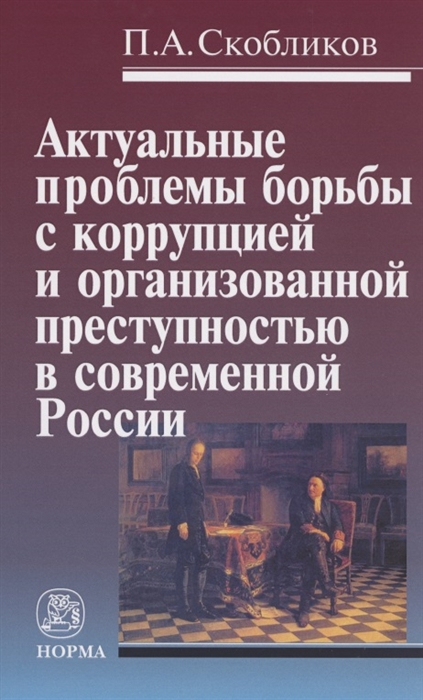 

Актуальные проблемы борьбы с коррупцией и организованной преступностью в современной России