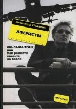 

Аферисты BIG-лажа-TOUR или Как развести клиента на бабло