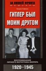 

Гитлер был моим другом