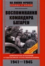 

Воспоминания командира батареи
