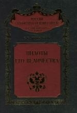 

Пилоты Его Величества