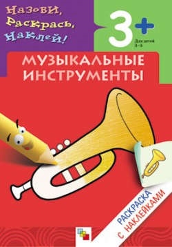 

Музыкальные инструменты раскраска с наклейками на русском и английском для детей 3-5 лет Назови Раскрась Наклей мягк Мозаика