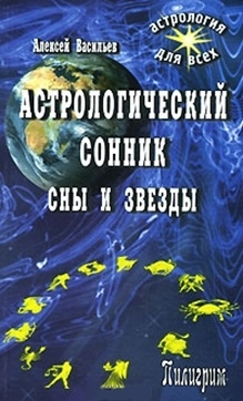 

Астрологический сонник Сны и звезды