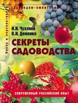 

Секреты садоводства Пособие для садоводов-любителей мягк Новое и перспективное садоводам-любителям Чухляев И Ниола - Пресс