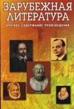 Круковер В. - Зарубежная литература Краткое содержание произведений