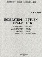 

Возвратное право Правосудие социальная безопасность социальное развитие