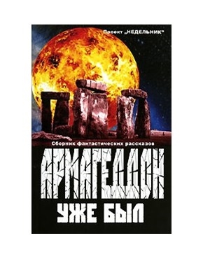 

Армагеддон уже был