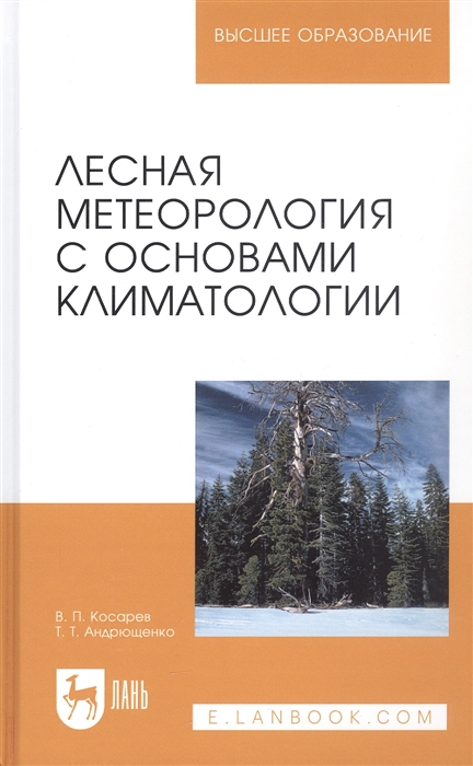 

Лесная метеорология с основами климатологии