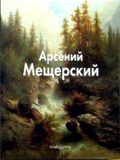 Пономарева Т. - Мещерский