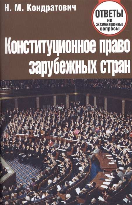 Конституционное право зарубежных стран Ответы на экз вопросы