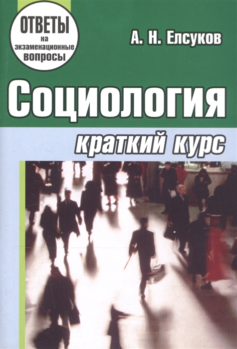 

Социология Краткий курс Ответы на экз вопросы