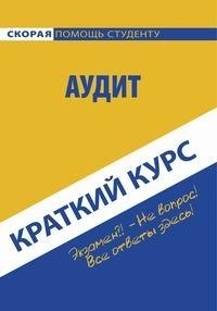 

Краткий курс по аудиту