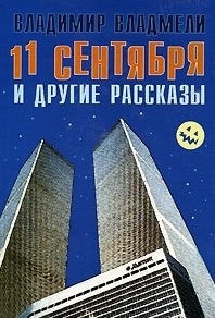 

11 сентября и другие рассказы
