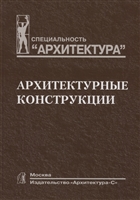 Архитектурные конструкции Архитектурные конструкции
