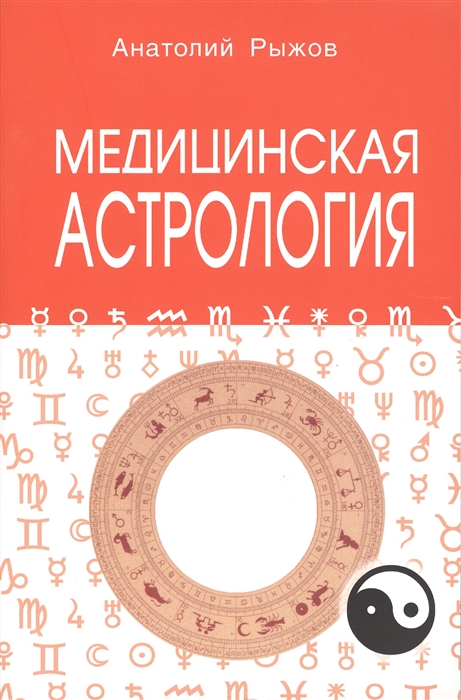 

Медицинская астрология мягк Рыжов А Профит Стайл