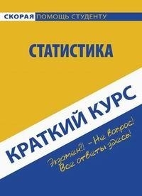 

Краткий курс по статистике