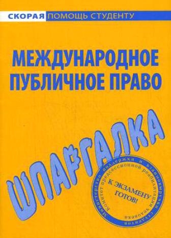 

Шпаргалка по междунар публичному праву