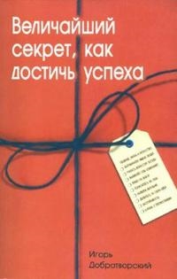 

Величайший секрет как достичь успеха