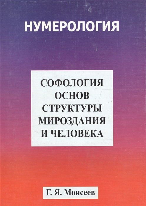

Софология основ структуризации мироздания и человека